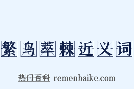 繁鸟萃棘近义词是什么意思的图片